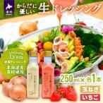 からだに優しい 生ドレッシング ボックス