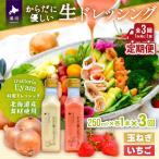 からだに優しい 生ドレッシング 定期便 全3回