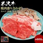 米沢牛焼肉盛り合わせ600g カルビ 赤身