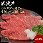 ふるさと納税 長井市 米沢牛ミニステーキ2枚(計100g)&すき焼き・しゃぶしゃぶ用150g_B123
