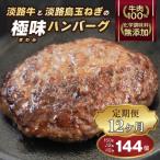 極味ハンバーグ 150g×12個