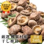 乾し椎茸 合計340g