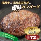 ふるさと納税 淡路市 【定期便6ヶ月】淡路島 極味ハンバーグ 150g×12個　ao05871