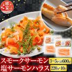 サーモン3~5P&塩サーモンハラス220g×10P