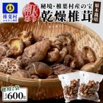 秘境 原木 乾しいたけ 600g
