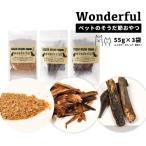 ペットのおやつ ワンダフル 55g×3袋
