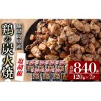 A0-325-A 産鶏の鶏の炭火焼 120g×7P