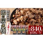 A0-325-C 産鶏の鶏の炭火焼 120g×7P