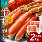 カット済み生ずわいがに Lサイズ×2P