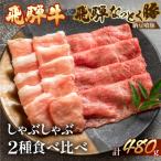 飛騨牛と飛騨納豆喰豚のしゃぶしゃぶセット 各240g