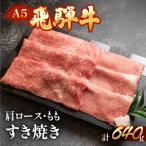 飛騨牛肩ロース ももすき焼きセット 各320g