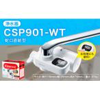 クリンスイ 蛇口直結型 浄水器 本体 CSP501-WT