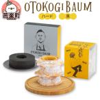 OTOKOGIBAUM ハード+黒 09_bbs-010101a