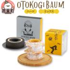 OTOKOGIBAUM ハード+ミックス