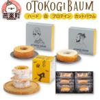 OTOKOGIBAUM ハード+白+プロテイン+カットバウム