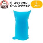 ビーズクッション ビーズバッグチェア ラージ