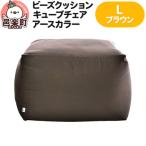 ビーズクッション キューブチェア Lサイズ