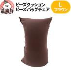 ビーズクッション ビーズバッグチェア ラージ