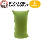ビーズクッション ビーズバッグチェア ラージ