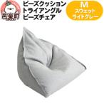 トライアングルビーズチェア Mサイズ スウェット