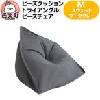 トライアングルビーズチェア スウェット