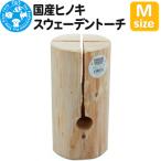 生き物 ヒノキ スウェーデントーチ Мサイズ