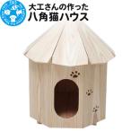 大工さんの作った八角猫ハウス 室内用 木製