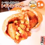 自家製ピザ トマトコーンカレー るべりえ