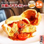 自家製ピザ 太陽のトマトカレー るべりえ