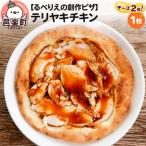 自家製ピザ テリヤキチキン チーズ2倍 るべりえ