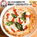 自家製ピザ 燻製チーズのマルゲリータ チーズ2倍
