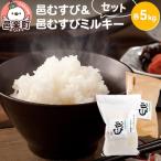 のお米 邑むすび&邑むすびミルキーセット 各5kg