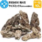 陽火石 サイズミックス 約5~30cm 10kg