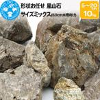 風山石 サイズミックス 約5~20cm 10kg