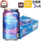 定期3ヶ月 ザ プレミアムモルツ 香るエール 350ml