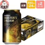 サントリー マスターズドリーム 350ml×24本入り×2ケース