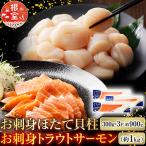 ほたて300g×3P&トラウトサーモン2~4P