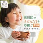 荒川区への寄付（返礼品なし）