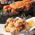毛かに400g~550g たこ唐揚げ250g×2P