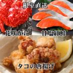 花咲かに400~550g タコ唐250g 紅鮭5切