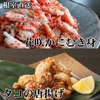 カニ タラバガニ B-76040 根室産 タコから揚げ250g×2P タラバガニむき身300g×1Pセット