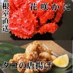 花咲かに400g~550g×2尾 たこ唐×2P