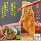 かぼすブリ 鯛の利休茶漬けと鯖こんこの食べ比べセット 合…