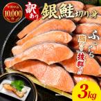 訳あり 銀鮭 3kg