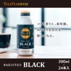 ふるさと納税 小松島市 タリーズ コーヒー 390ml×24本入 ブラック 無糖 缶ボトル ソフトドリンク