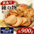訳あり さつま揚げ 約900g