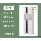 AZ12 シューズボックス ハイタイプ2