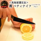SUMIKAMA 霞 ペティナイフ ミッドナイトブルー