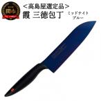 SUMIKAMA 霞 三徳包丁 ミッドナイトブルー