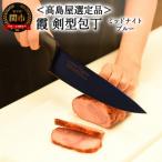 SUMIKAMA 霞 小包丁ミッドナイトブルー